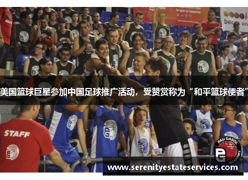 美国篮球巨星参加中国足球推广活动，受赞赏称为“和平篮球使者”