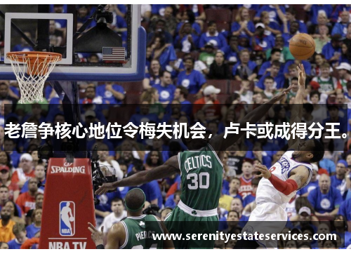 老詹争核心地位令梅失机会，卢卡或成得分王。