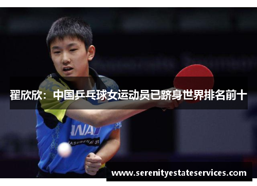翟欣欣：中国乒乓球女运动员已跻身世界排名前十