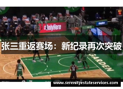 张三重返赛场：新纪录再次突破