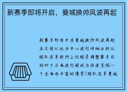 新赛季即将开启，曼城换帅风波再起