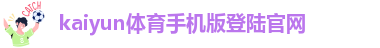 开yun体育app官方入口登录
